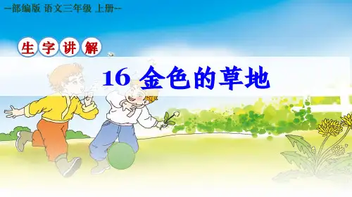 部编版语文三年级上册第16课《金色的草地》生字讲解课件