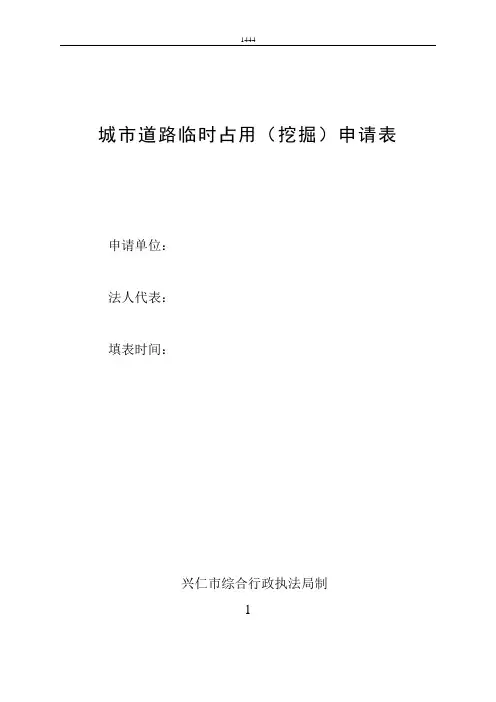 城市道路临时占用(挖掘)申请表