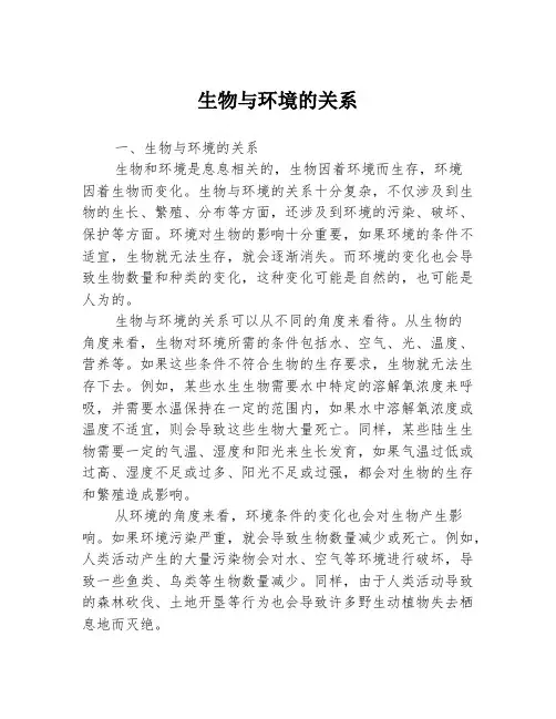 生物与环境的关系3篇
