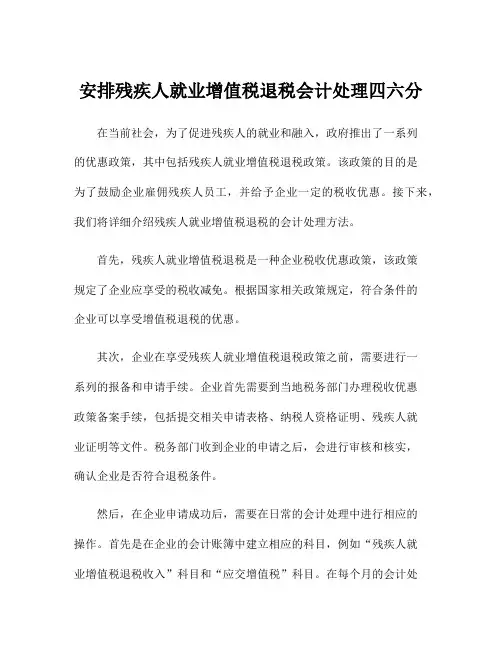 安排残疾人就业增值税退税会计处理四六分