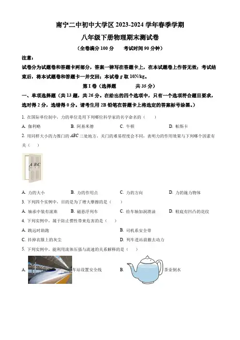 广西壮族自治区南宁市青秀区南宁市二中大学区2023-2024学年八年级下学期7月期末物理试题