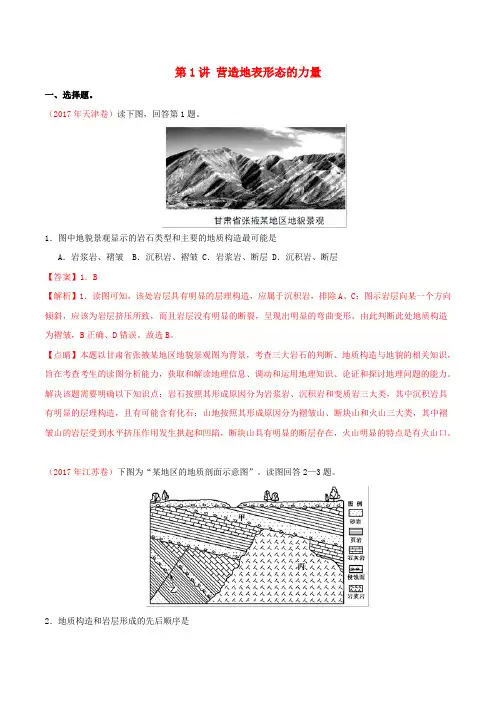2020届高考地理一轮复习专题4.1营造地表形态的力量练习(含解析)