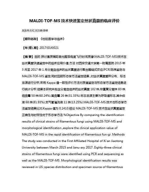 MALDI-TOF-MS技术快速鉴定丝状真菌的临床评价