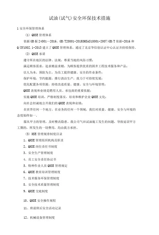 试油服务安全环保技术措施
