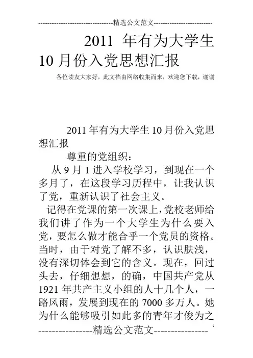 2011年有为大学生10月份入党思想汇报