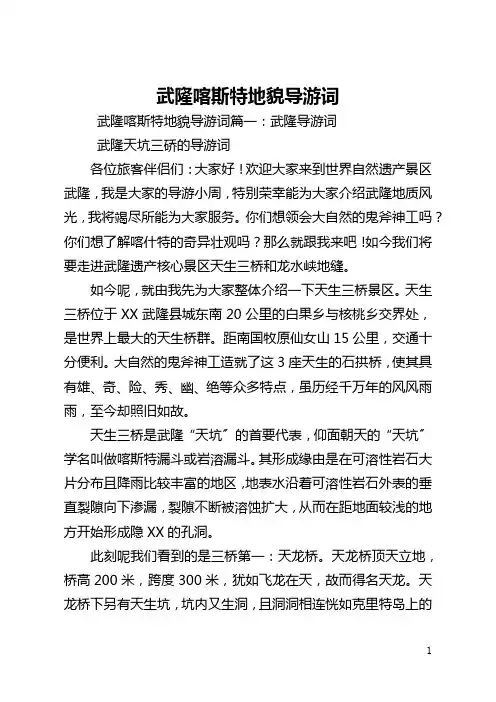 武隆喀斯特地貌导游词