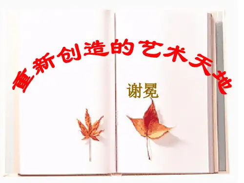 《重新创造的艺术天地》课件4