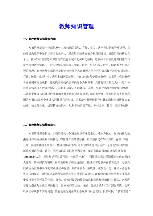 教师知识管理