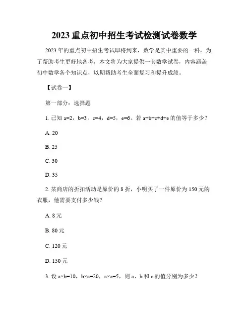 2023重点初中招生考试检测试卷数学
