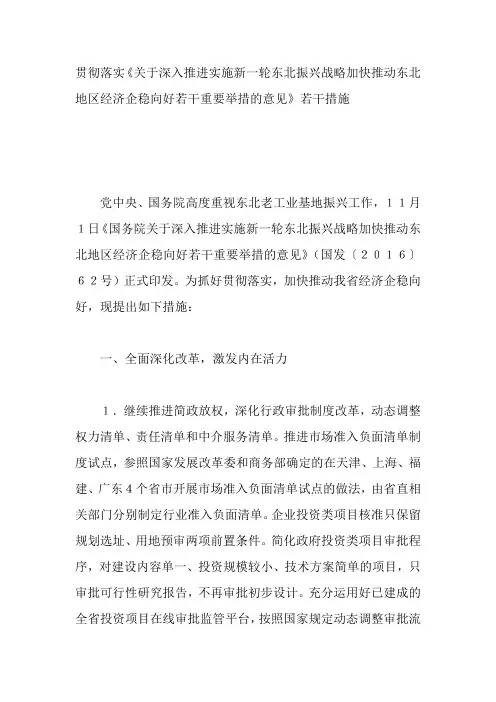 贯彻落实《关于深入推进实施新一轮东北振兴战略加快推动东北地区经济企稳向好若干重要举措的意见》若干措施