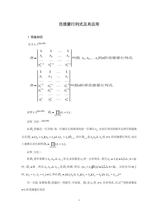 范德蒙行列式及其应用