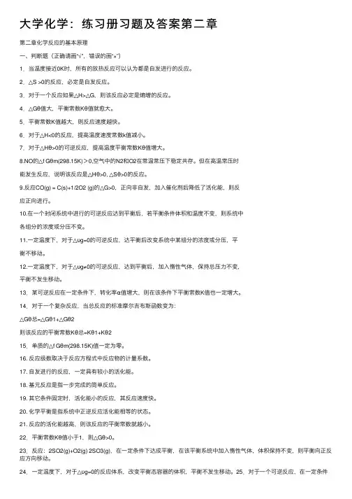 大学化学：练习册习题及答案第二章