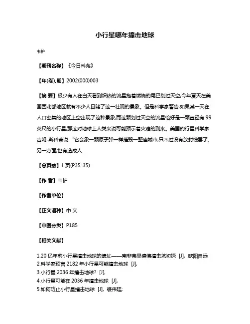 小行星哪年撞击地球