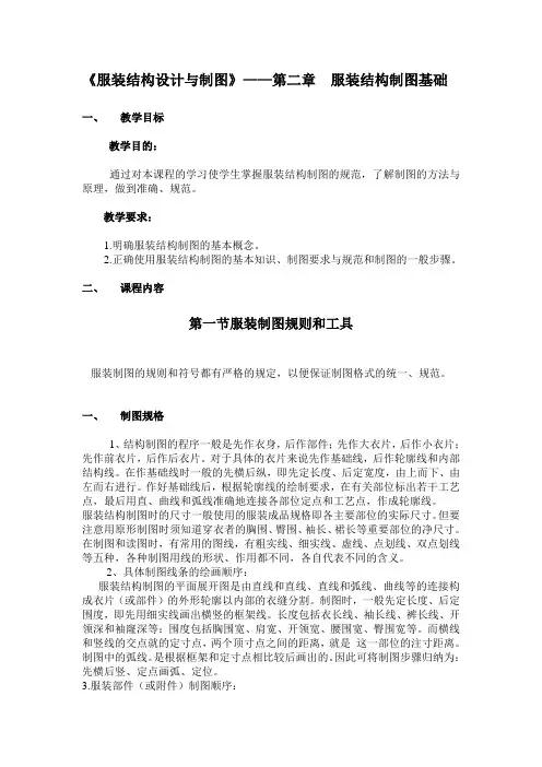 《服装结构设计与制图》——第二章  服装结构制图基础