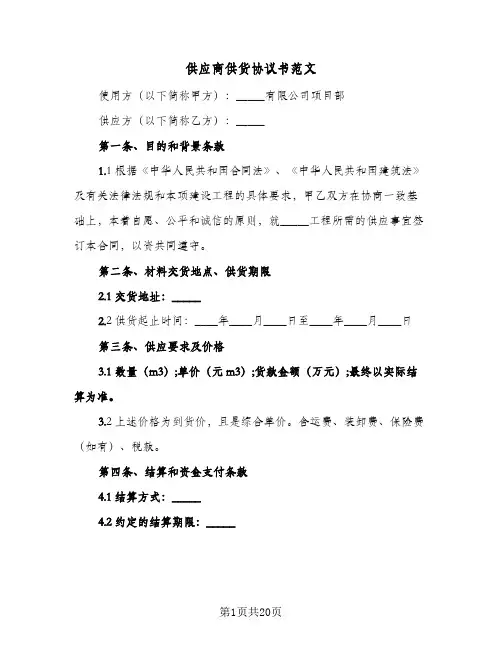 供应商供货协议书范文(五篇)