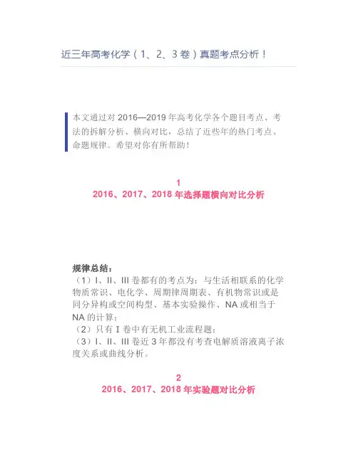 近三年高考化学(1、2、3卷)真题考点分析