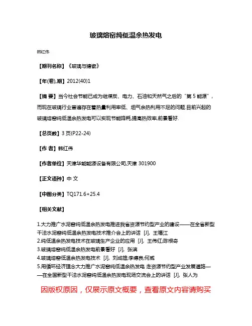玻璃熔窑纯低温余热发电