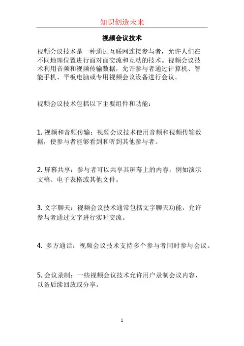 视频会议技术