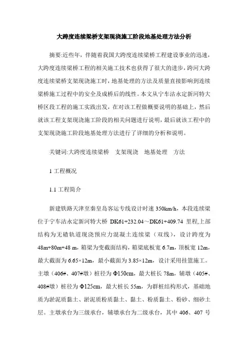 大跨度连续梁桥支架现浇施工阶段地基处理方法分析