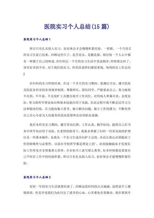 医院实习个人总结(15篇)