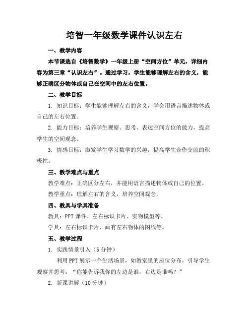 培智一年级数学课件认识左右