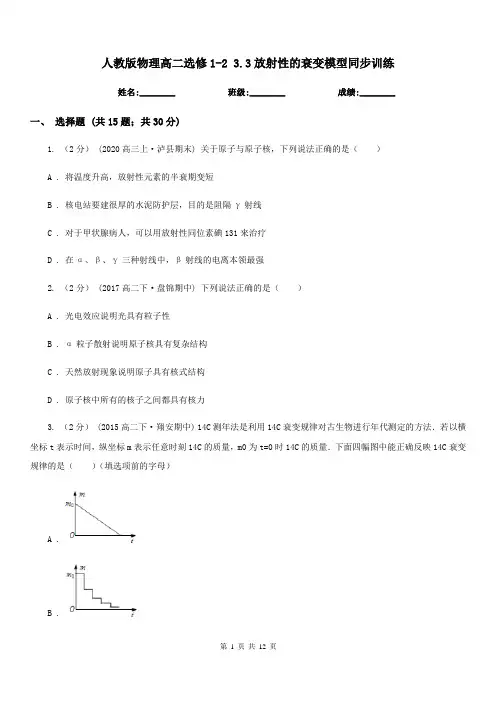 人教版物理高二选修1-2 3.3放射性的衰变模型同步训练