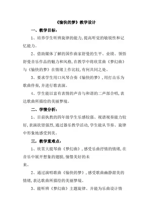 人音版四年级上册音乐《愉快的梦》教案