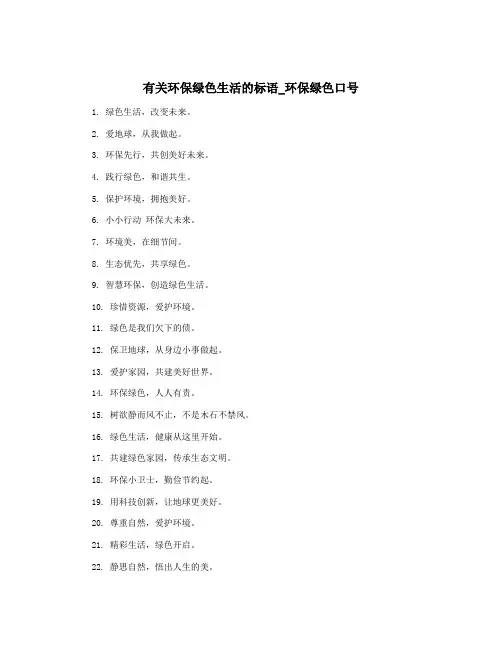 有关环保绿色生活的标语_环保绿色口号
