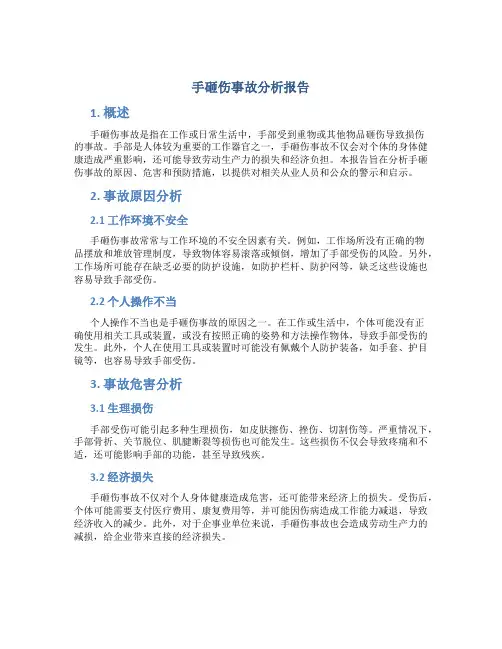 手砸伤事故分析报告