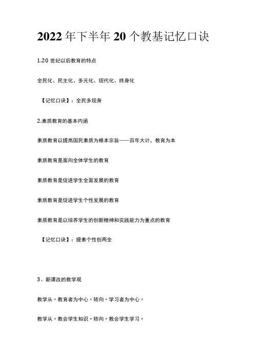 2022年下半年20个教基记忆口诀(全)