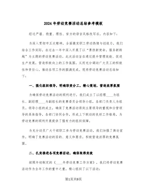 2024年劳动竞赛活动总结参考模板（五篇）