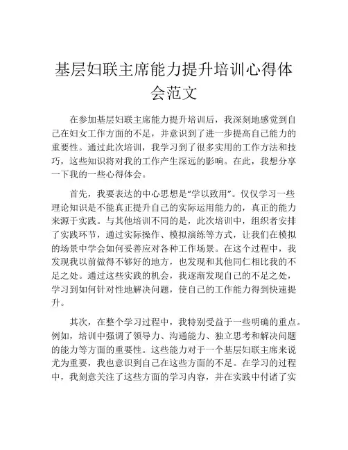 基层妇联主席能力提升培训心得体会范文