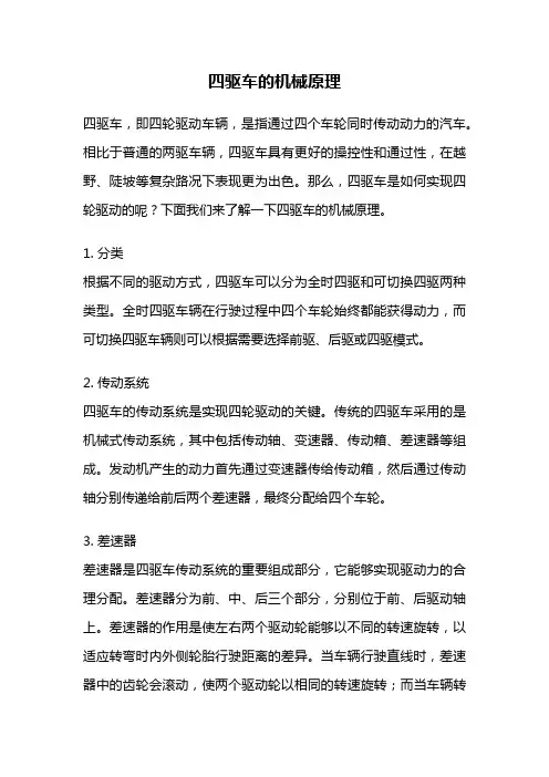 四驱车的机械原理