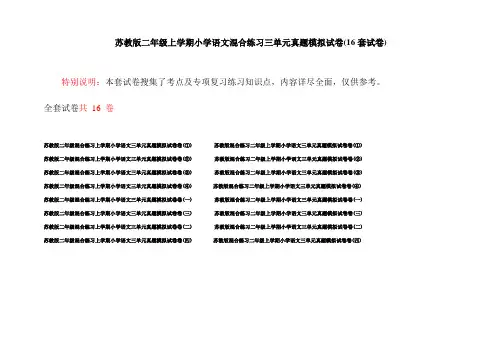苏教版二年级上学期小学语文混合练习三单元真题模拟试卷(16套试卷)