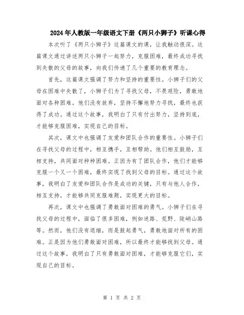 2024年人教版一年级语文下册《两只小狮子》听课心得