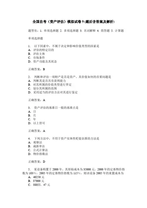 全国自考(资产评估)模拟试卷9(题后含答案及解析)