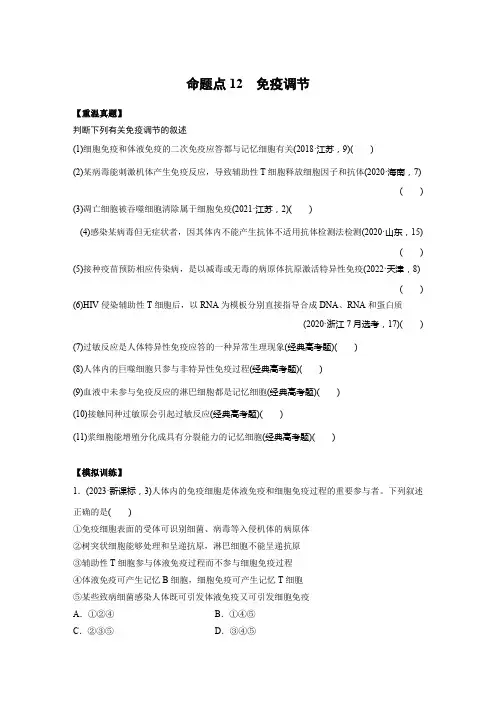 2024年高考生物突破训练之命题点12：免疫调节