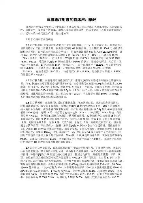 血塞通注射液的临床应用概述