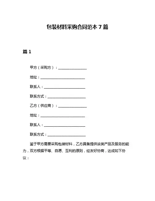 包装材料采购合同范本7篇