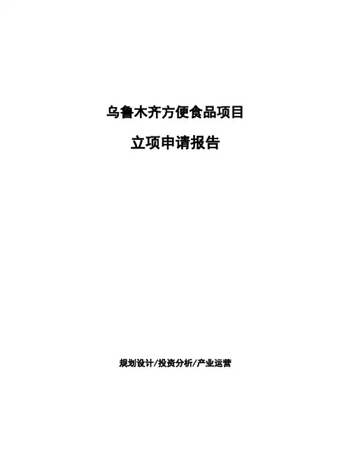 乌鲁木齐方便食品项目立项申请报告
