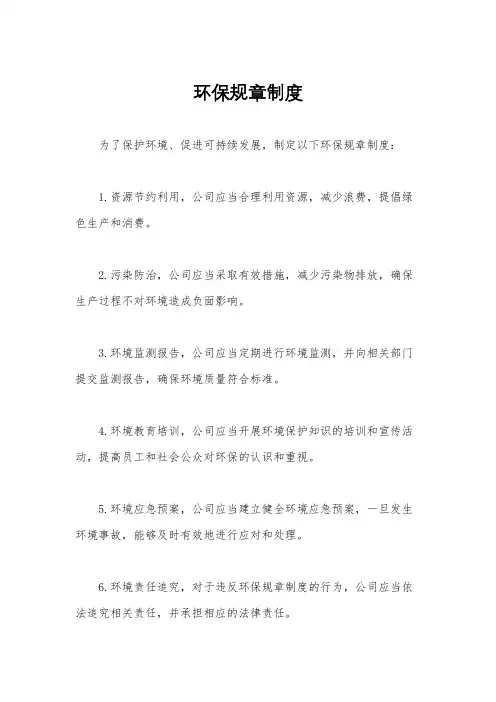 环保规章制度