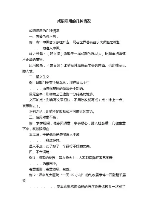 成语误用的几种情况