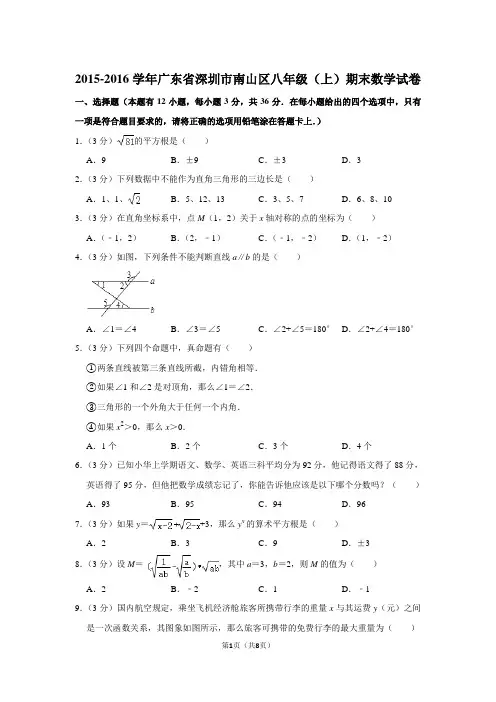 2015-2016学年广东省深圳市南山区八年级(上)期末数学试卷