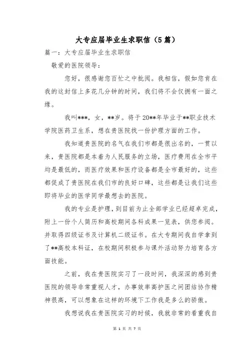 大专应届毕业生求职信(5篇)