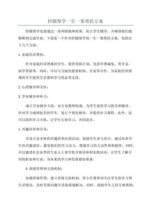 控辍保学一生一策帮扶方案
