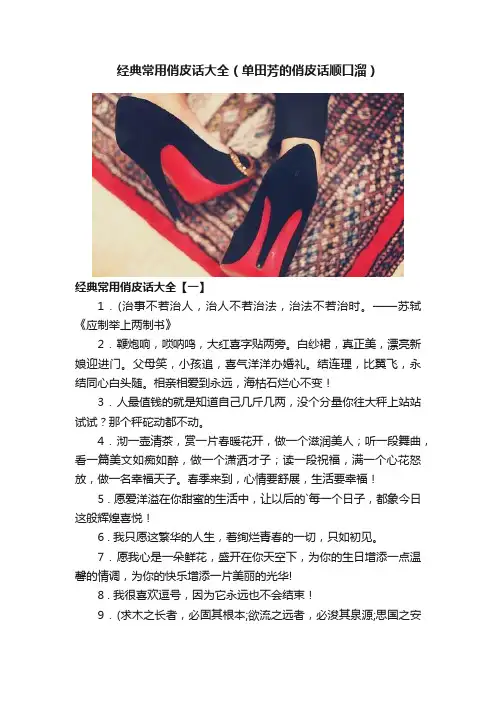 经典常用俏皮话大全（单田芳的俏皮话顺口溜）