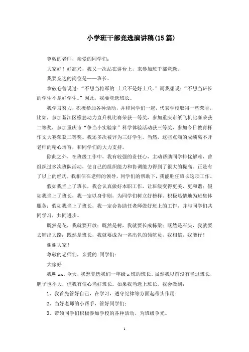最新小学班干部竞选演讲稿(15篇)