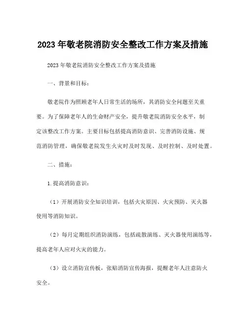 2023年敬老院消防安全整改工作方案及措施