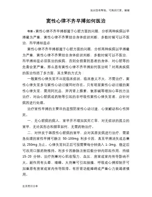 窦性心律不齐早搏如何医治