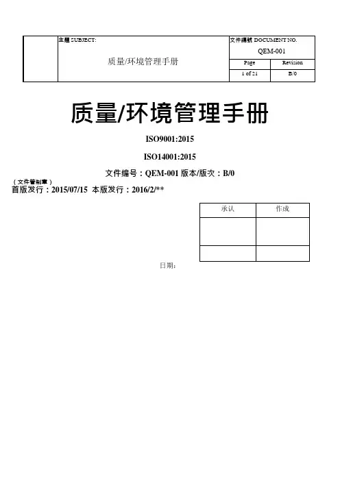质量环境管理手册